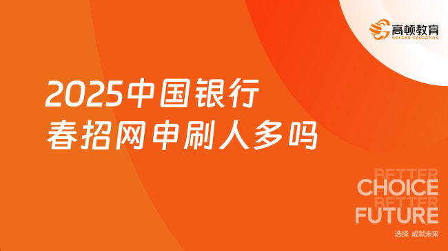 2025中國銀行春招網(wǎng)申刷人多嗎