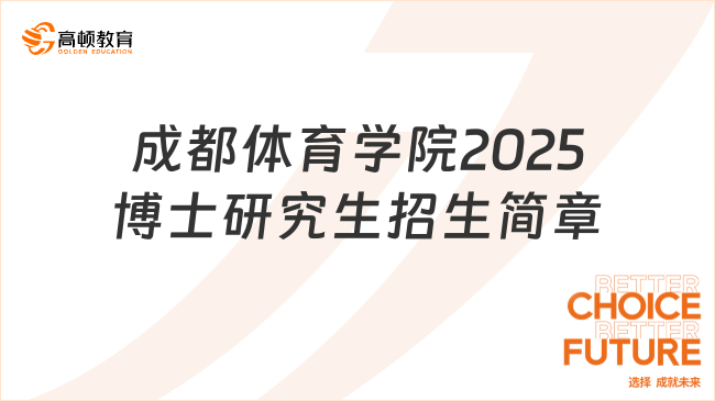 成都體育學(xué)院2025博士研究生招生簡(jiǎn)章最新公布！含招生方式