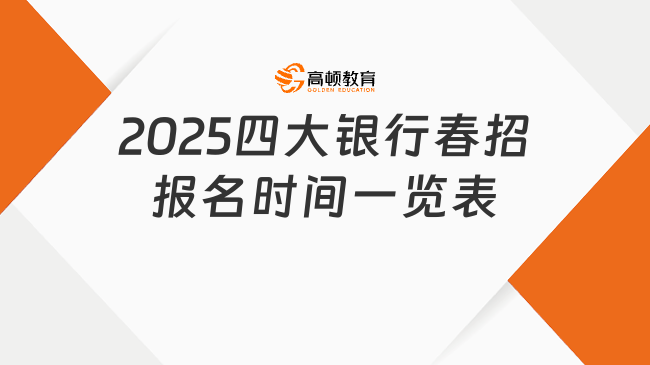2025四大銀行春招報(bào)名時(shí)間一覽表
