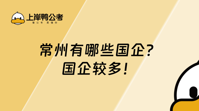 常州有哪些國企?國企較多!