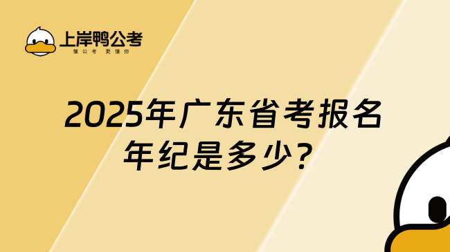 2025年廣東省考報(bào)名年紀(jì)是多少？一般不超過35歲！