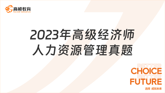 2023年高级经济师人力资源管理真题