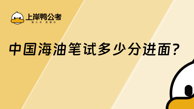 中国海油笔试多少分进面？