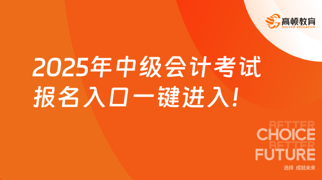 2025年中级会计考试报名入口一键进入！