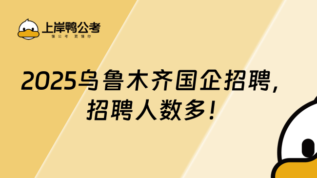 2025烏魯木齊國企招聘,招聘人數多!