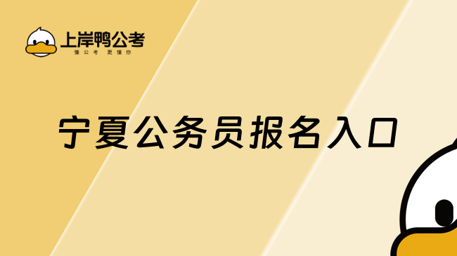 寧夏公務員報名入口，一文帶你了解
