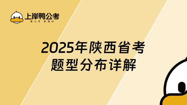 2025年陜西省考題型分布詳解，一篇告訴你!