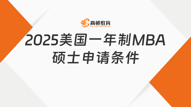 2025美國(guó)一年制MBA碩士申請(qǐng)條件有哪些？附要求和院校一覽