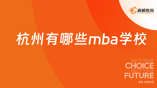 杭州有哪些mba學校