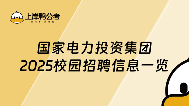 国家电力投资集团2025校园招聘信息一览