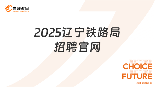 2025辽宁铁路局招聘官网