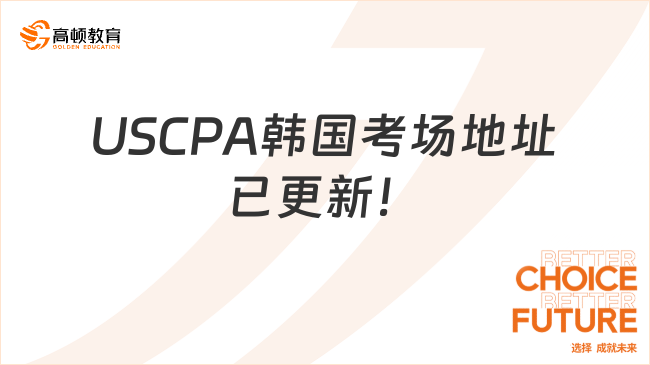 各位考生注意了！USCPA韓國考場地址已更新！