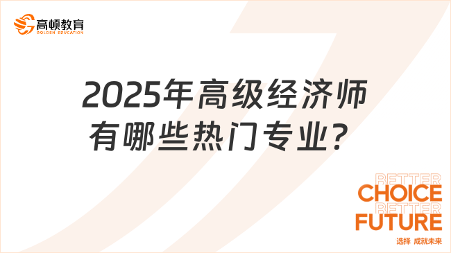 2025年高级经济师有哪些热门专业？