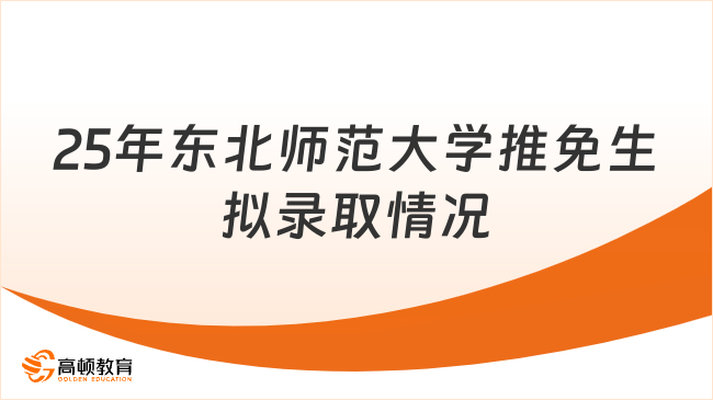 2025年東北師范大學推免研究生擬錄取情況！附推免流程