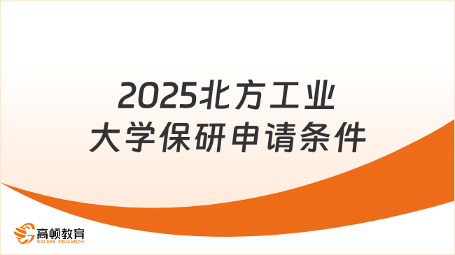 來看！2025北方工業大學保研申請條件及申請流程介紹！