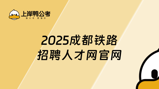 2025成都鐵路招聘人才網(wǎng)官網(wǎng)