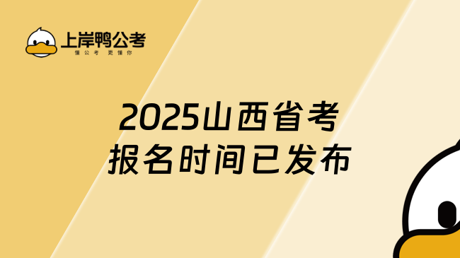 2025山西省考報(bào)名時(shí)間已發(fā)布！1月6日開始報(bào)名