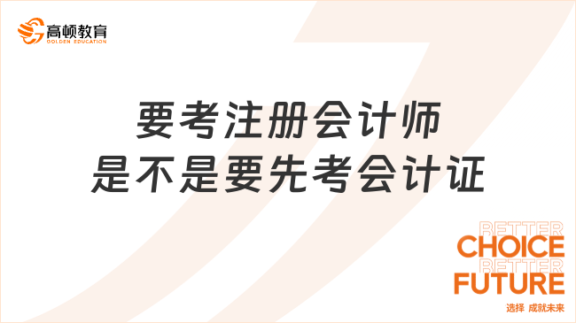 要考注册会计师是不是要先考会计证？不需要！