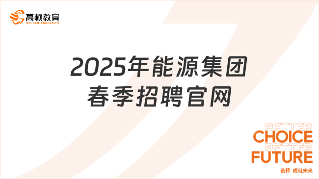 2025年能源集團(tuán)春季招聘官網(wǎng)