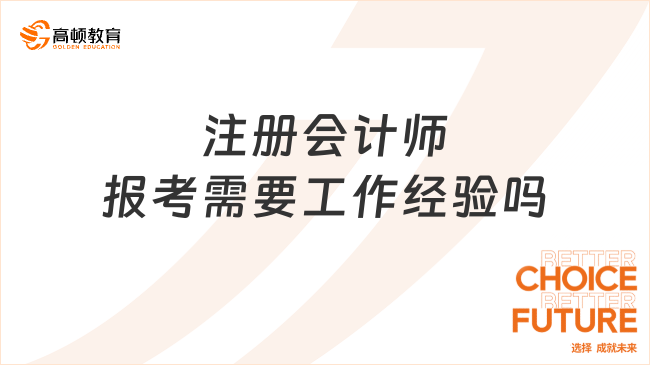 注冊會計師報考需要工作經驗嗎？要準備什么材料？
