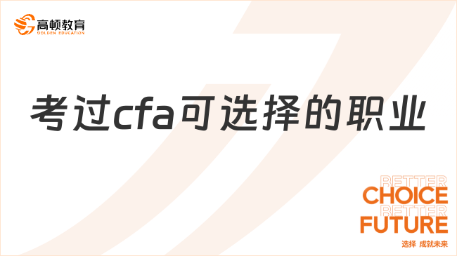 考过cfa可选择的职业