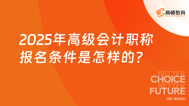 2025年高級會計職稱報名條件是怎樣的？