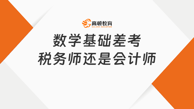 数学基础差考税务师还是会计师