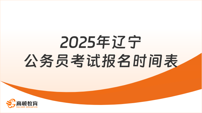 2025年遼寧公務員考試報名時間表，招錄人數(shù)最多是沈陽地區(qū)！