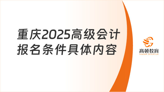 重慶2025高級會計報名條件具體內容