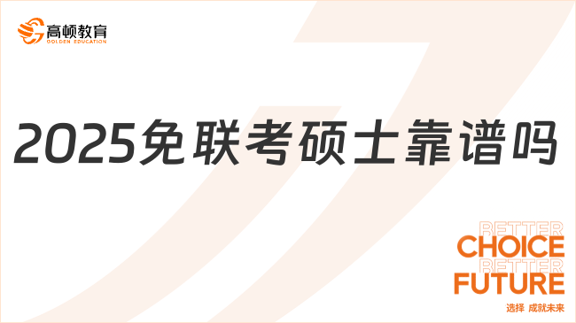 2025免联考硕士靠谱吗？大专可读，1-1.5年学制！