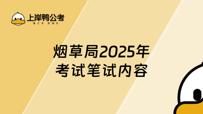 煙草局2025年考試筆試內容詳細分析！