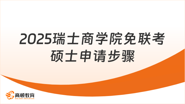 2025瑞士商学院免联考硕士申请步骤