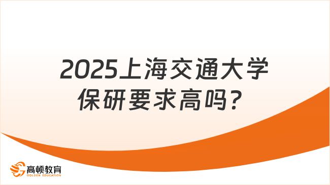 2025上海交通大學保研要求高嗎？超全匯總！