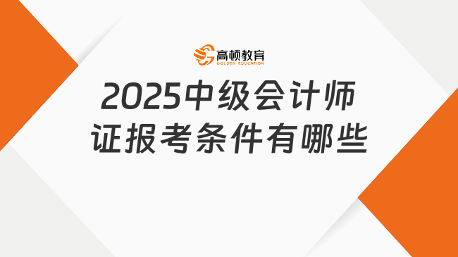 2025中级会计师证报考条件有哪些