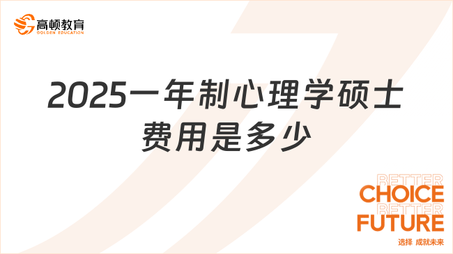 2025一年制心理学硕士费用是多少？热门院校学费汇总！