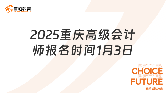 2025重庆高级会计师报名时间1月3日9:00起
