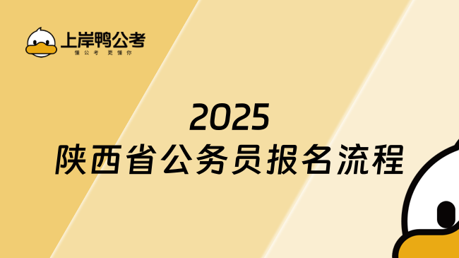 2025陕西省公务员报名流程，报名必看！