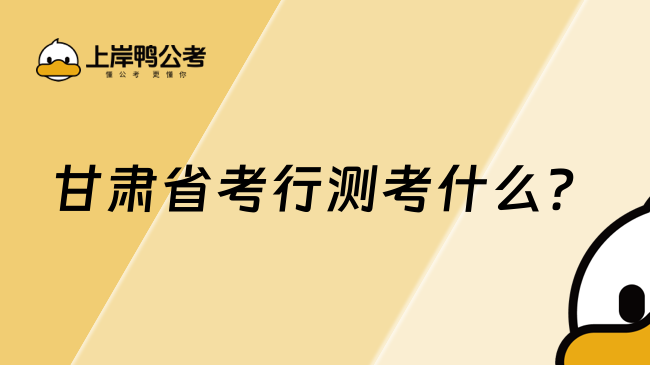 甘肅省考行測考什么？行測和申論