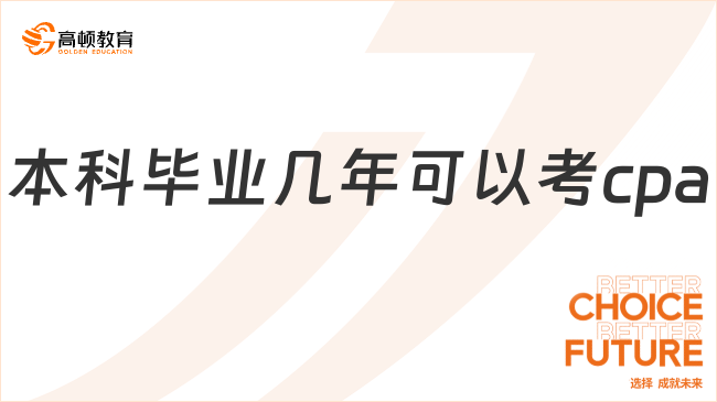 本科毕业几年可以考cpa？附详细报名流程