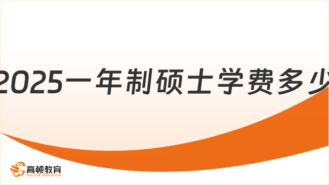 2025一年制碩士學(xué)費(fèi)多少？熱門(mén)院校學(xué)費(fèi)盤(pán)點(diǎn)！