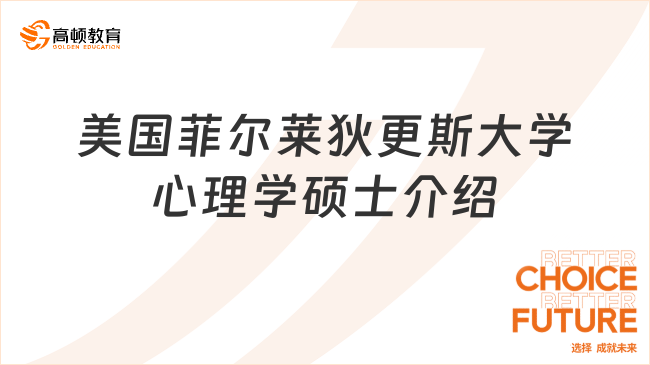 美國菲爾萊狄更斯大學心理學碩士介紹