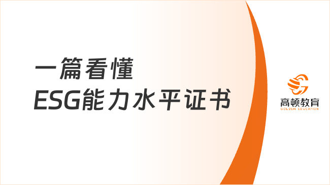 一篇看懂ESG能力水平证书