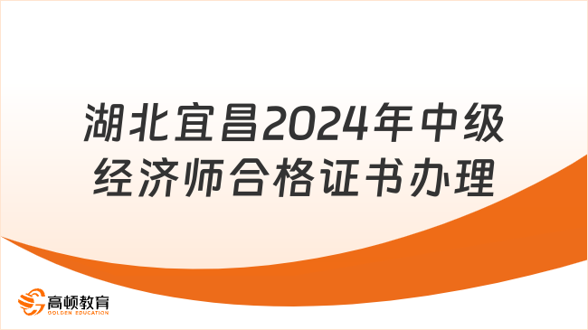 湖北宜昌2024年中级经济师合格证书办理