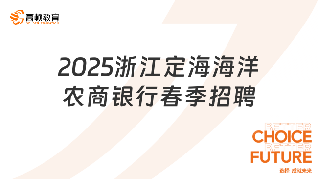 2025浙江定海海洋農商銀行春季招聘火熱開啟，五險兩金！