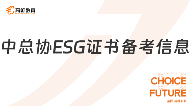 中總協(xié)ESG證書備考信息差，抓緊碼??！