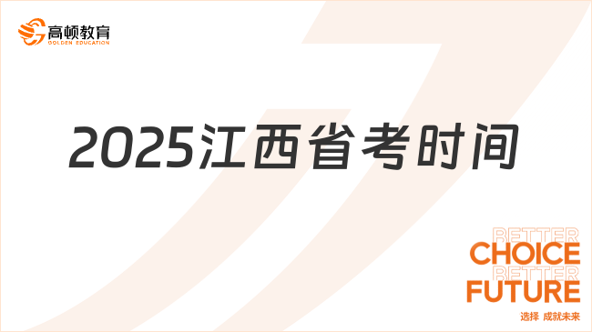 2025江西省考時(shí)間已定！預(yù)計(jì)3月中旬筆試