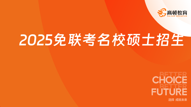 2025免聯考名校碩士招生