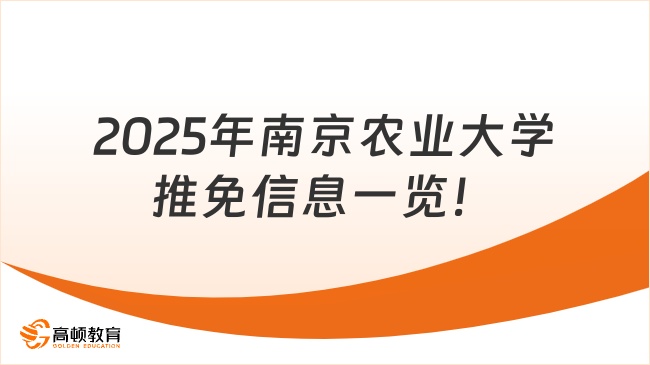 2025年南京農業大學推免信息一覽！保研er必看！