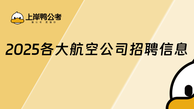 2025各大航空公司招聘信息，速看！