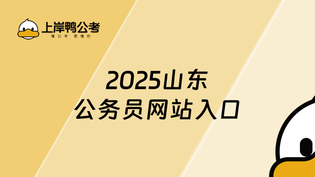 2025山東公務(wù)員網(wǎng)站入口,報名指南